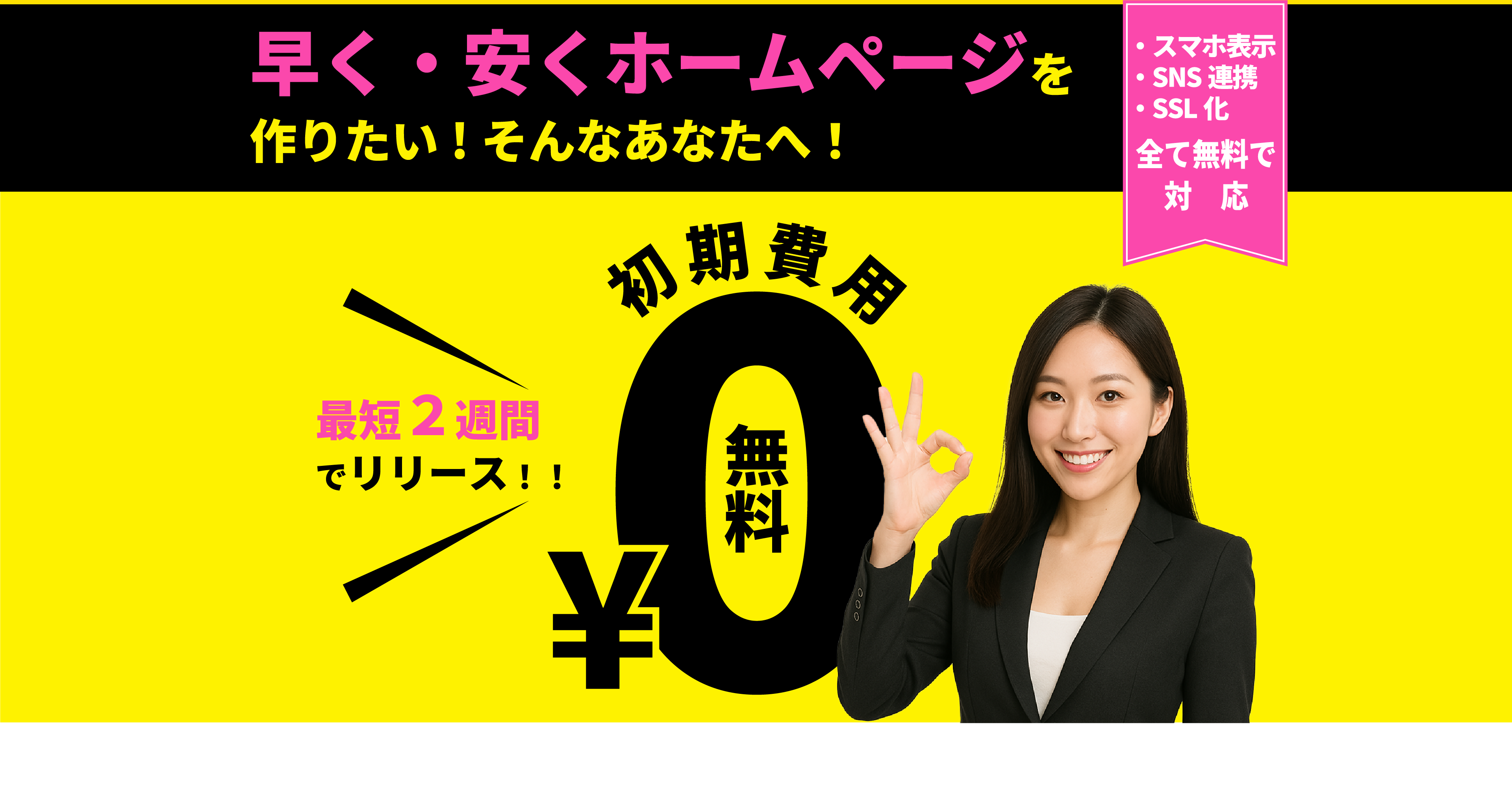 初期費用無料　最短２週間でリリース