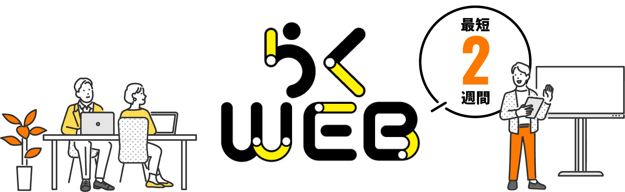 最短2週間