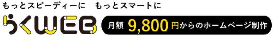 月額9,800円からのホームページ制作 らくWEB（らくウェブ・楽ウェブ） | 月額9,800円からのホームページ制作 らくWEB（らくウェブ・楽ウェブ）