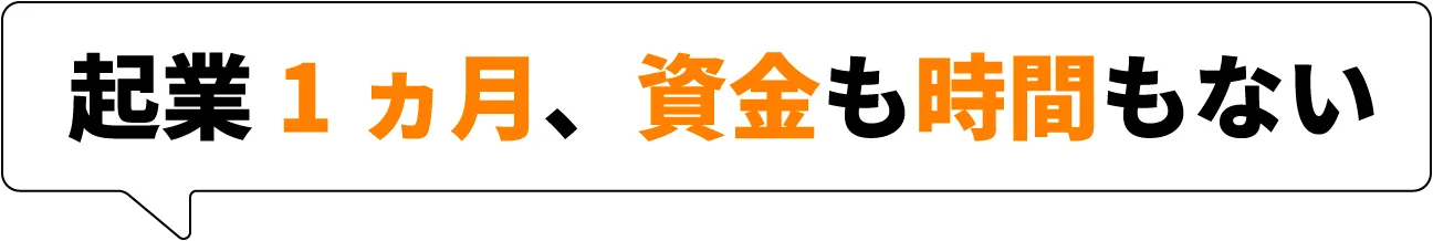 起業1ヵ月、資金も時間もない