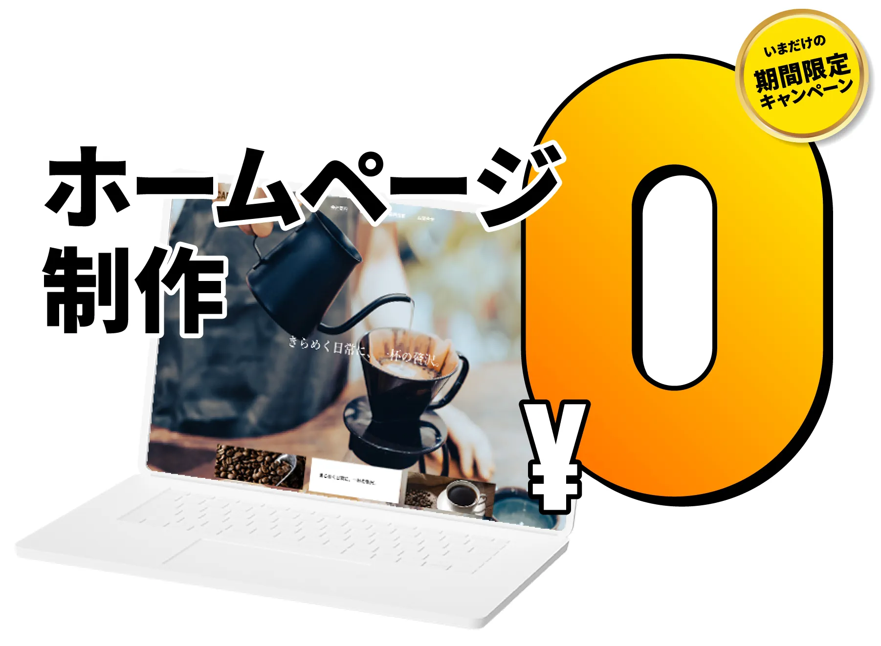 期間限定キャンペーン